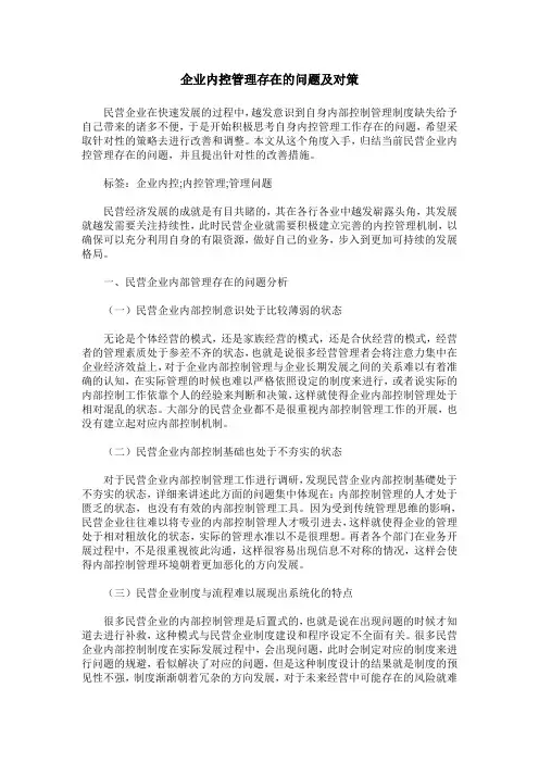 企业内控管理存在的问题及对策