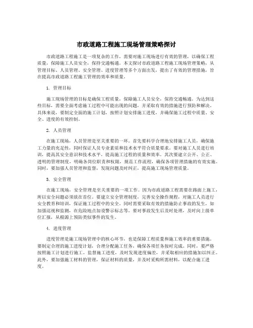 市政道路工程施工现场管理策略探讨
