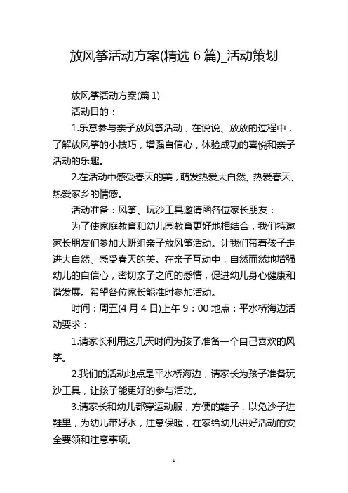 放风筝活动方案(精选6篇)_活动策划