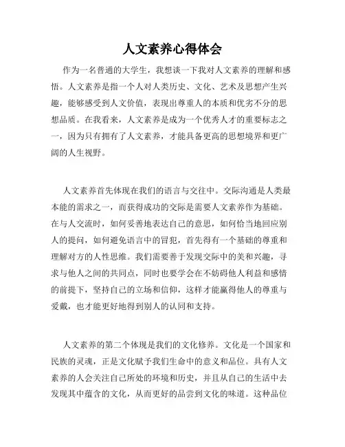 人文素养心得体会