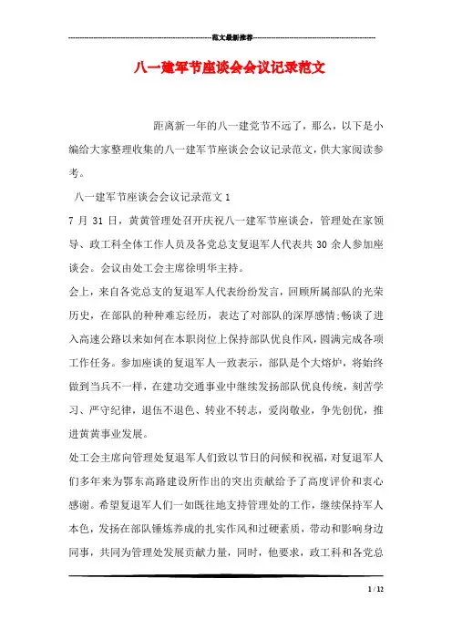 八一建军节座谈会会议记录范文
