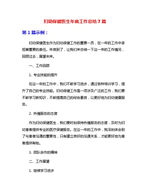 妇幼保健医生年底工作总结7篇
