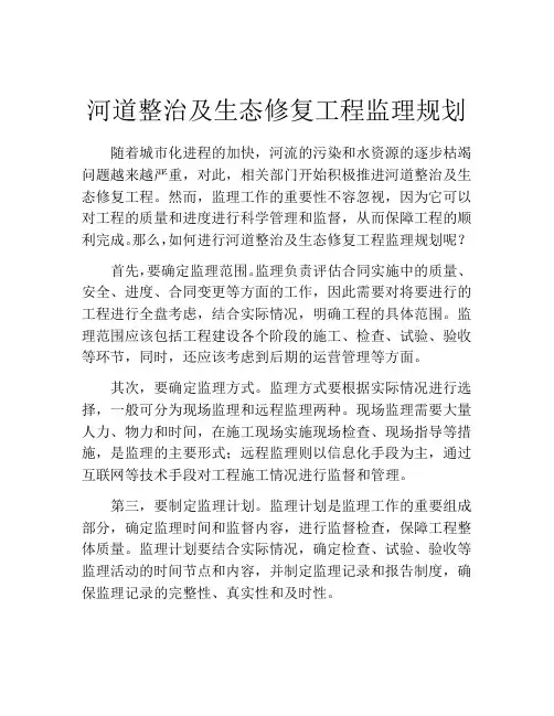 河道整治及生态修复工程监理规划