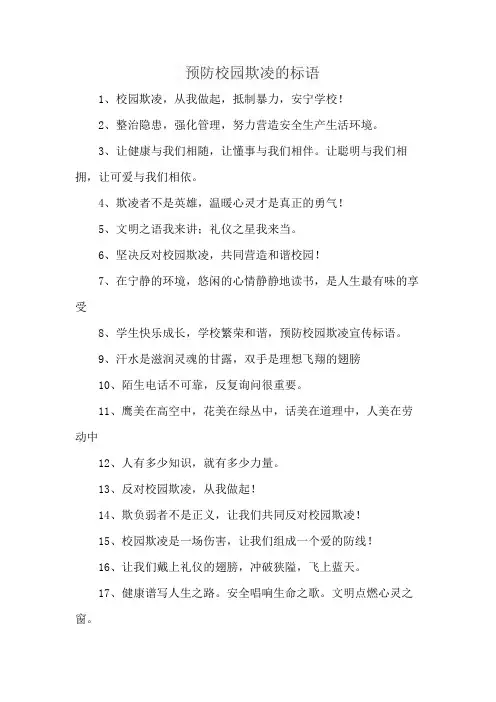 预防校园欺凌的标语