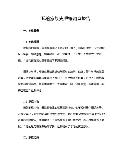 我的家族史毛概调查报告