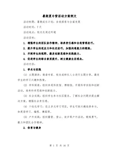 暑期夏令营活动方案例文（5篇）