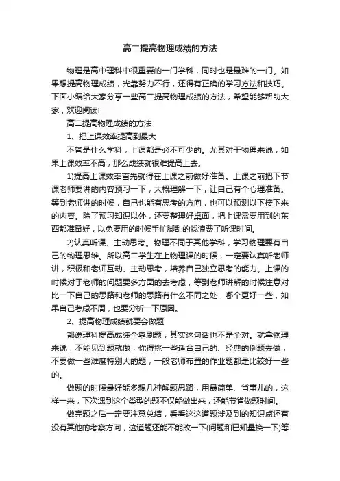 高二提高物理成绩的方法