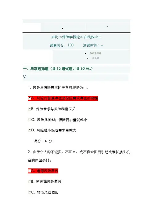 2022年东财保险学概论在线作业二