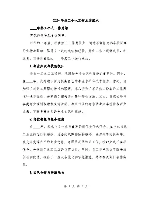 2024年热工个人工作总结范本(三篇)