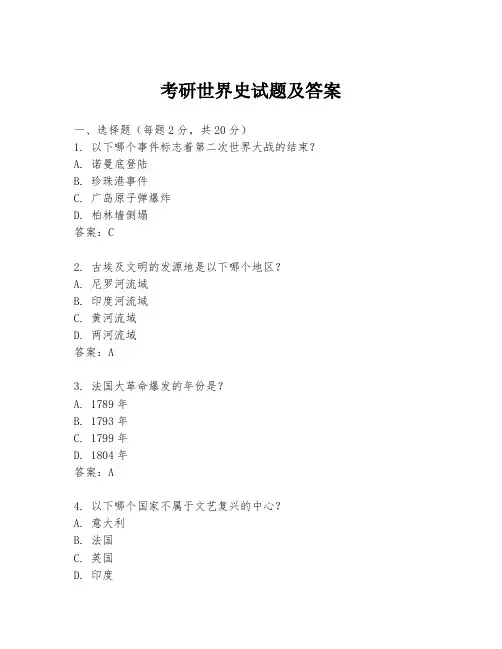 考研世界史试题及答案