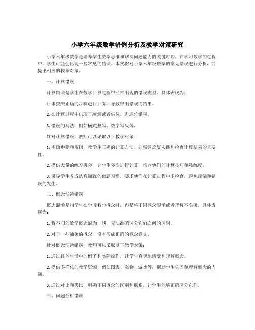 小学六年级数学错例分析及教学对策研究