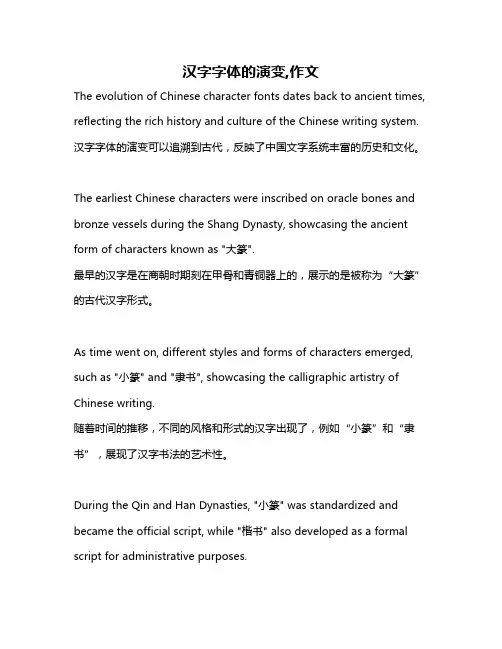 汉字字体的演变,作文