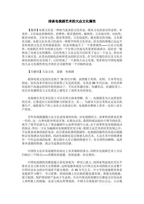 浅谈电视剧艺术的大众文化属性