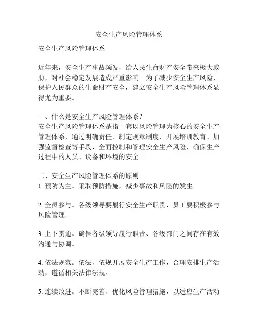 安全生产风险管理体系