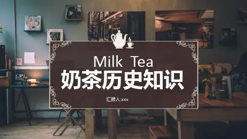 奶茶文化知识介绍奶茶PPT全