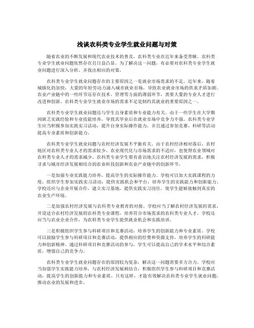 浅谈农科类专业学生就业问题与对策