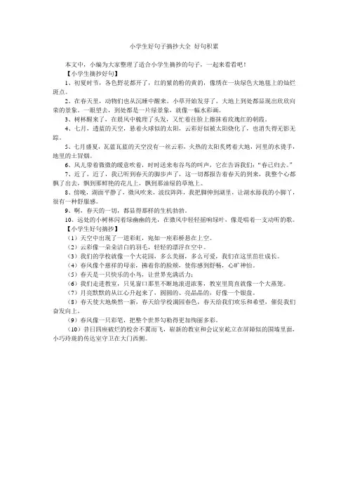 小学生好句子摘抄大全 好句积累