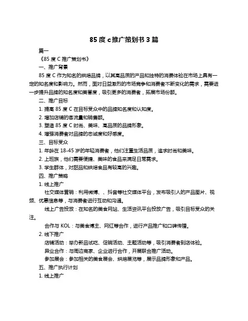 85度c推广策划书3篇