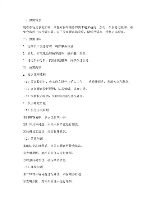 餐厅服务投诉预案模板范文