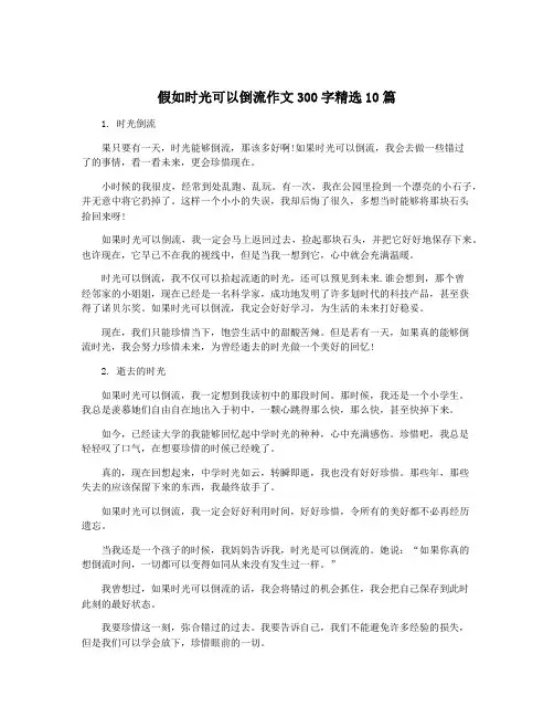 假如时光可以倒流作文300字精选10篇