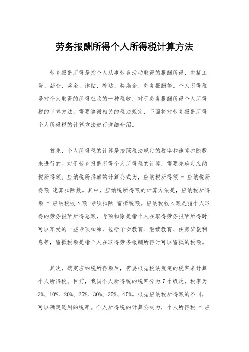 劳务报酬所得个人所得税计算方法