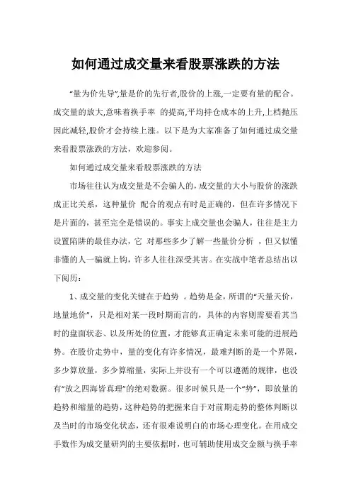 如何通过成交量来看股票涨跌的方法