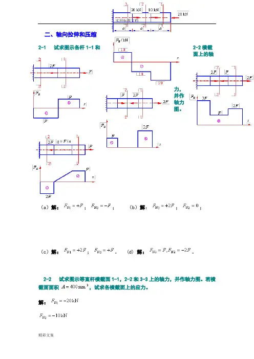 材料力学的第五版课后习地的题目答案详解