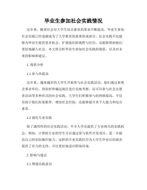 毕业生参加社会实践情况