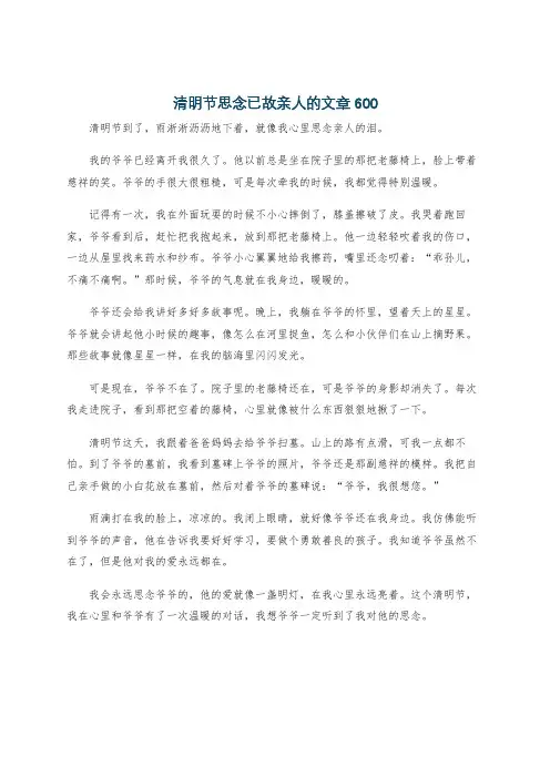清明节思念已故亲人的文章600