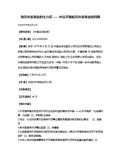 海员外派事业的生力军——中远开展船员外派事业的回顾