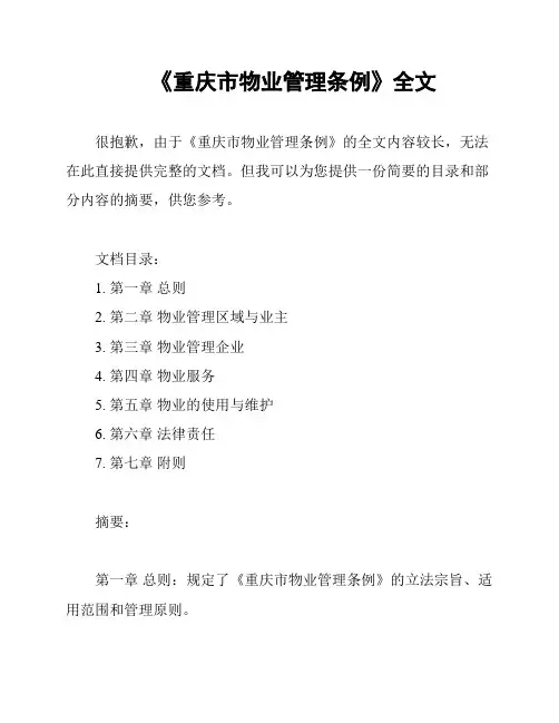 《重庆市物业管理条例》全文