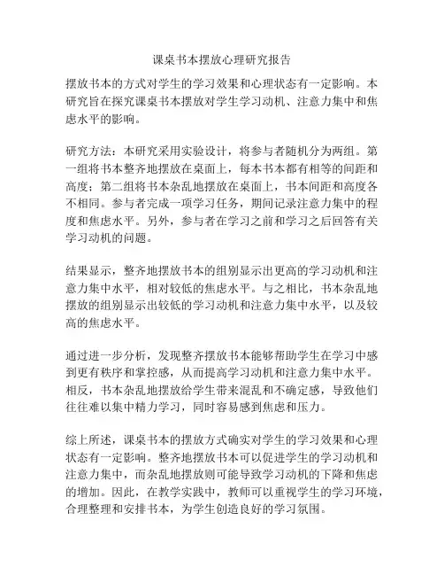 课桌书本摆放心理研究报告