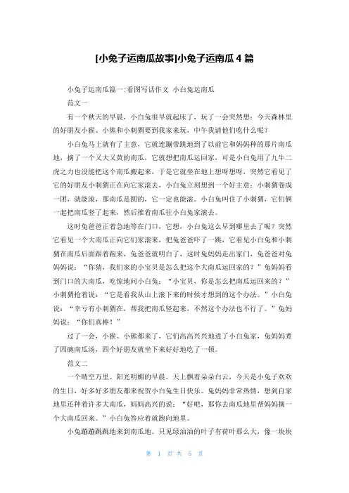 [小兔子运南瓜故事]小兔子运南瓜4篇
