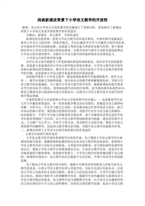 浅谈新课改背景下小学语文教学的开放性