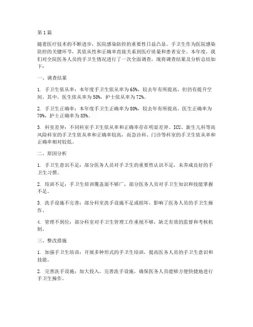 手卫生调查年度总结分析(3篇)