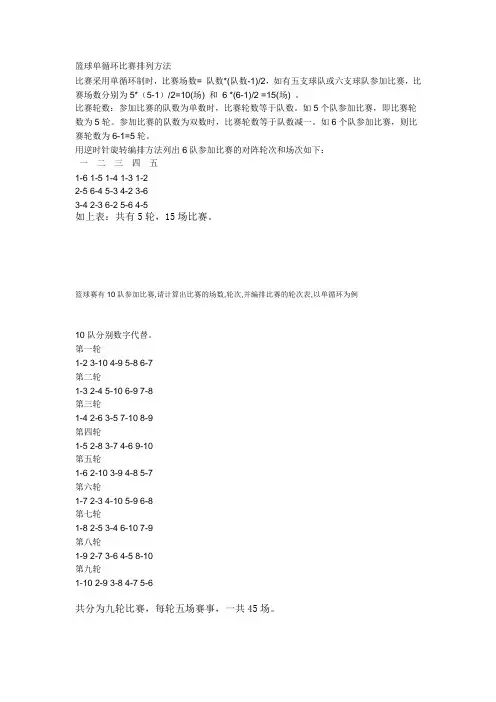 篮球单循环比赛排列方法
