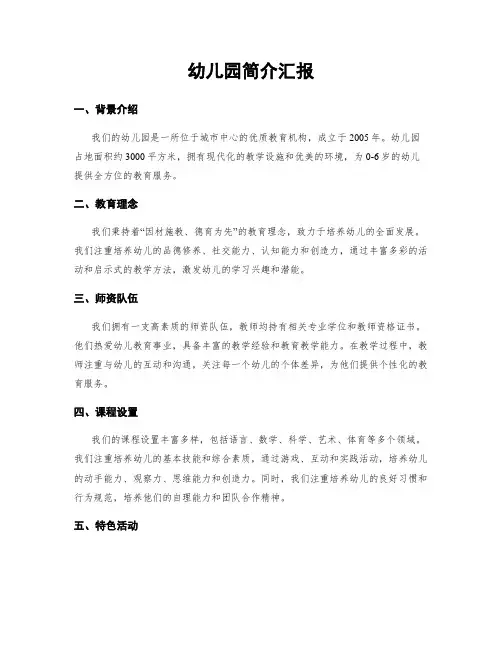 幼儿园简介汇报