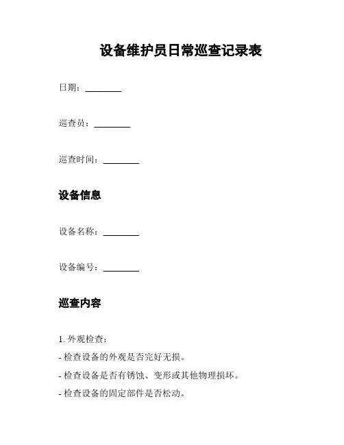 设备维护员日常巡查记录表