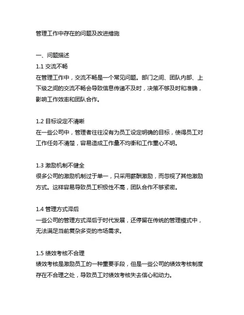 管理工作中存在的问题及改进措施