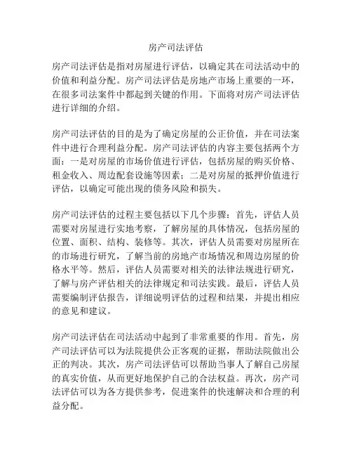 房产司法评估