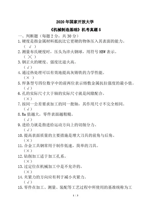 2020年国家开放大学《机械制造基础》机考真题5