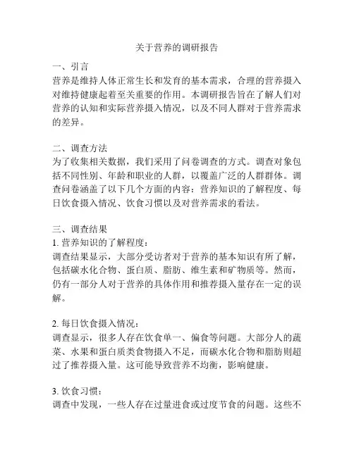 关于营养的调研报告