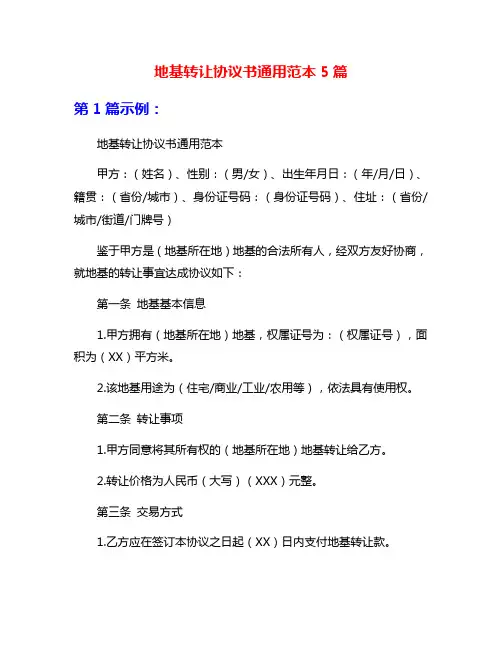 地基转让协议书通用范本5篇