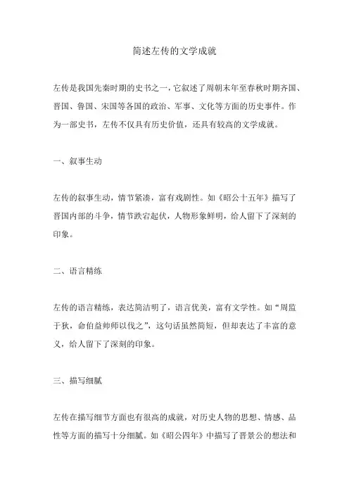 简述左传的文学成就