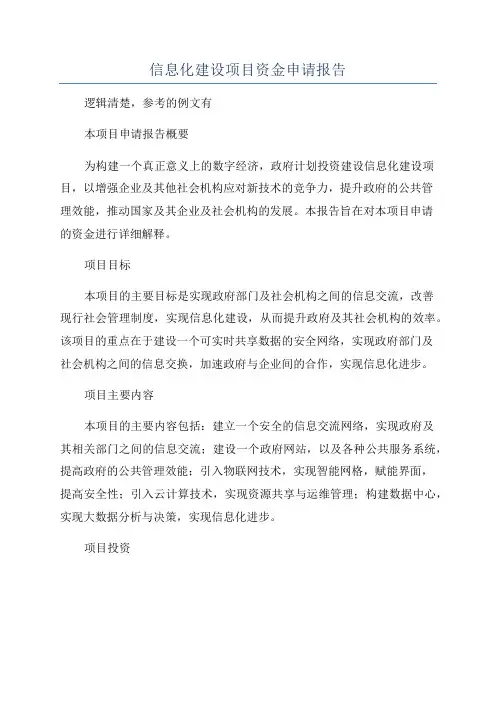信息化建设项目资金申请报告