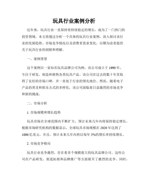 玩具行业案例分析