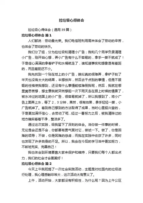 捡垃圾心得体会（通用39篇）