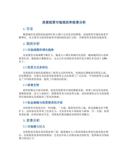 房屋租赁市场现状和前景分析