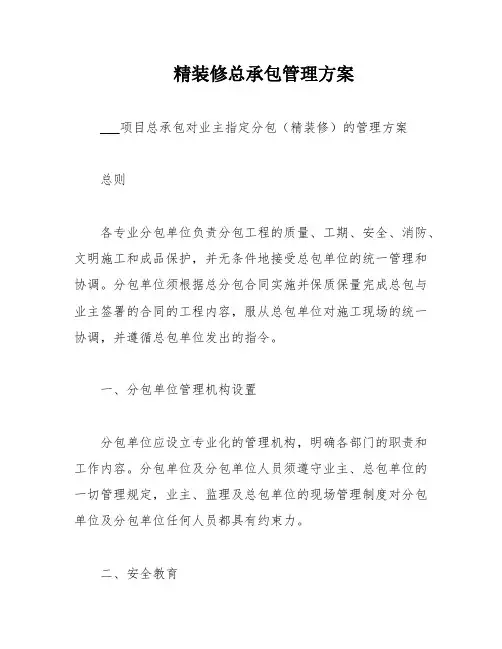 精装修总承包管理方案