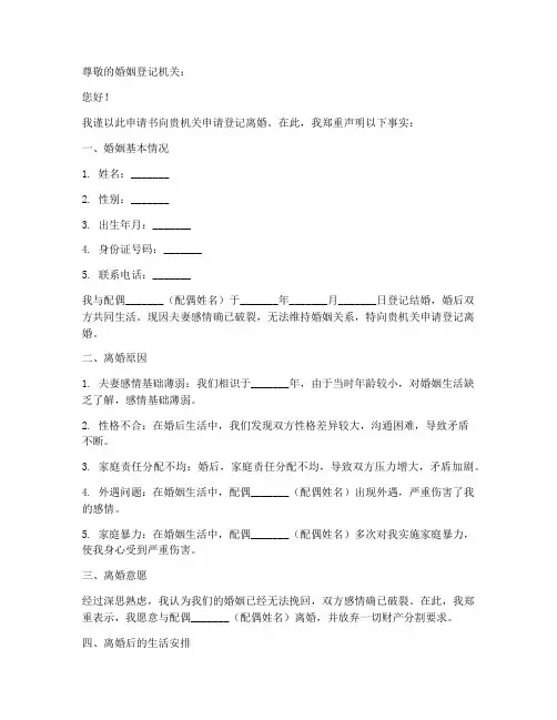 登记离婚申请书